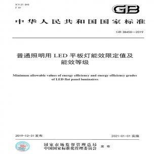 LED平板燈國(guó)標(biāo)發(fā)布，將于2021年實(shí)施